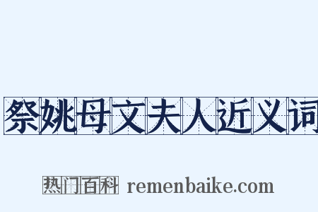 祭姚母文夫人近义词是什么意思的图片